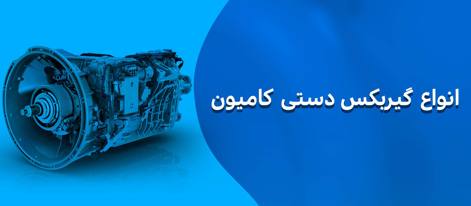 انواع گیربکس دستی کامیون