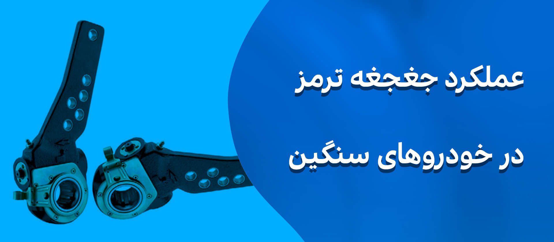 عملکرد جغجغه ترمز