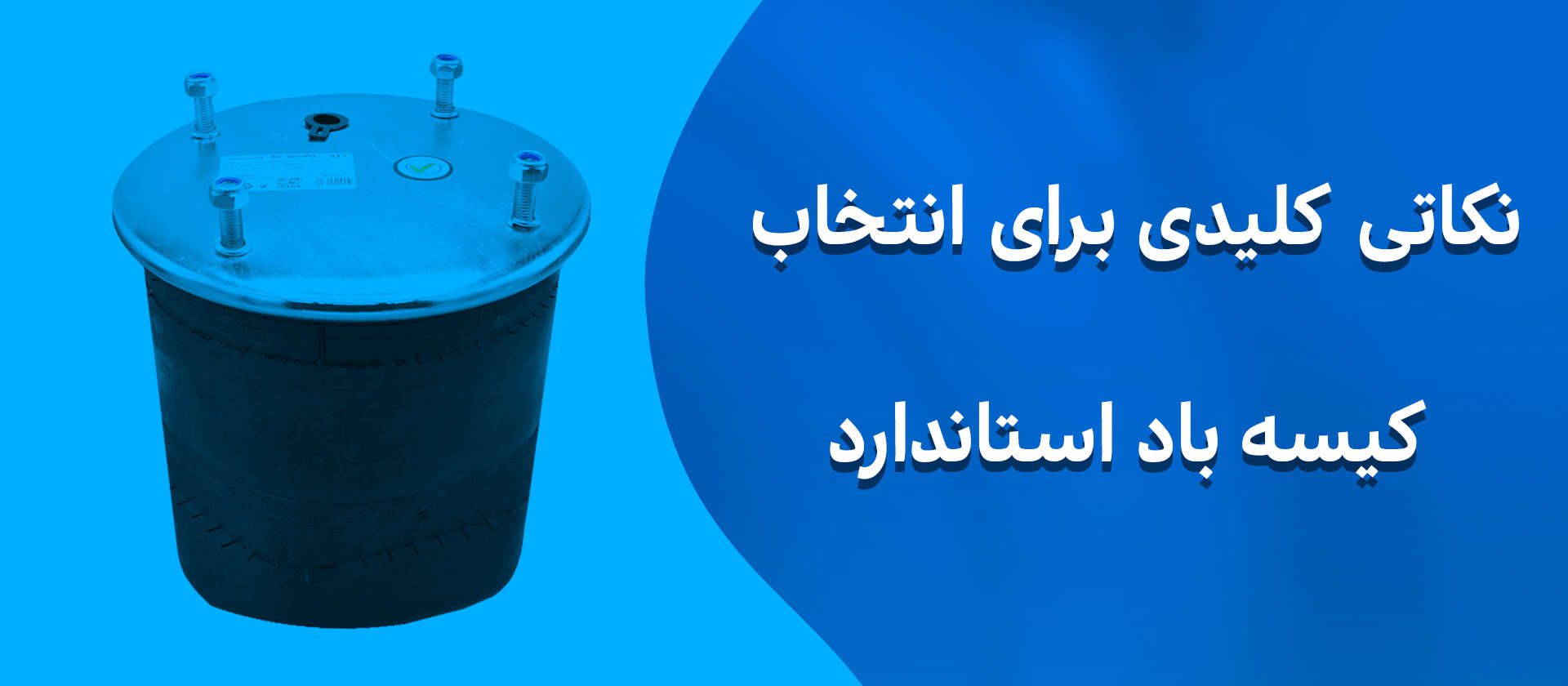 انتخاب کیسه باد استاندارد