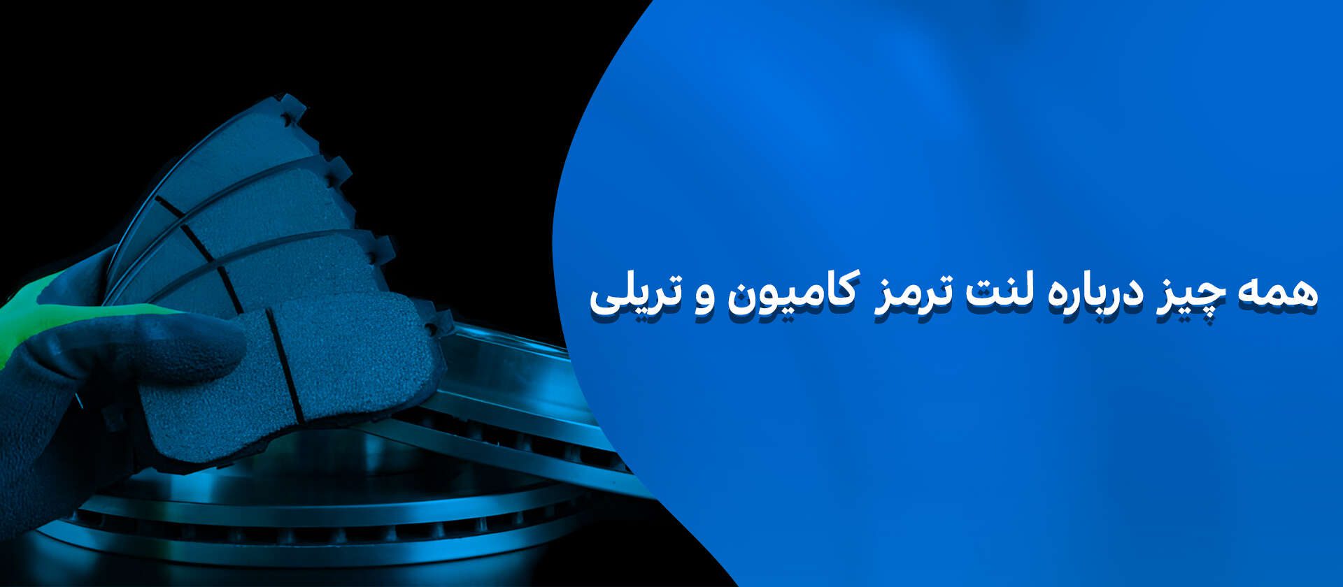 همه چیز درباره لنت ترمز کامیون و تریلی