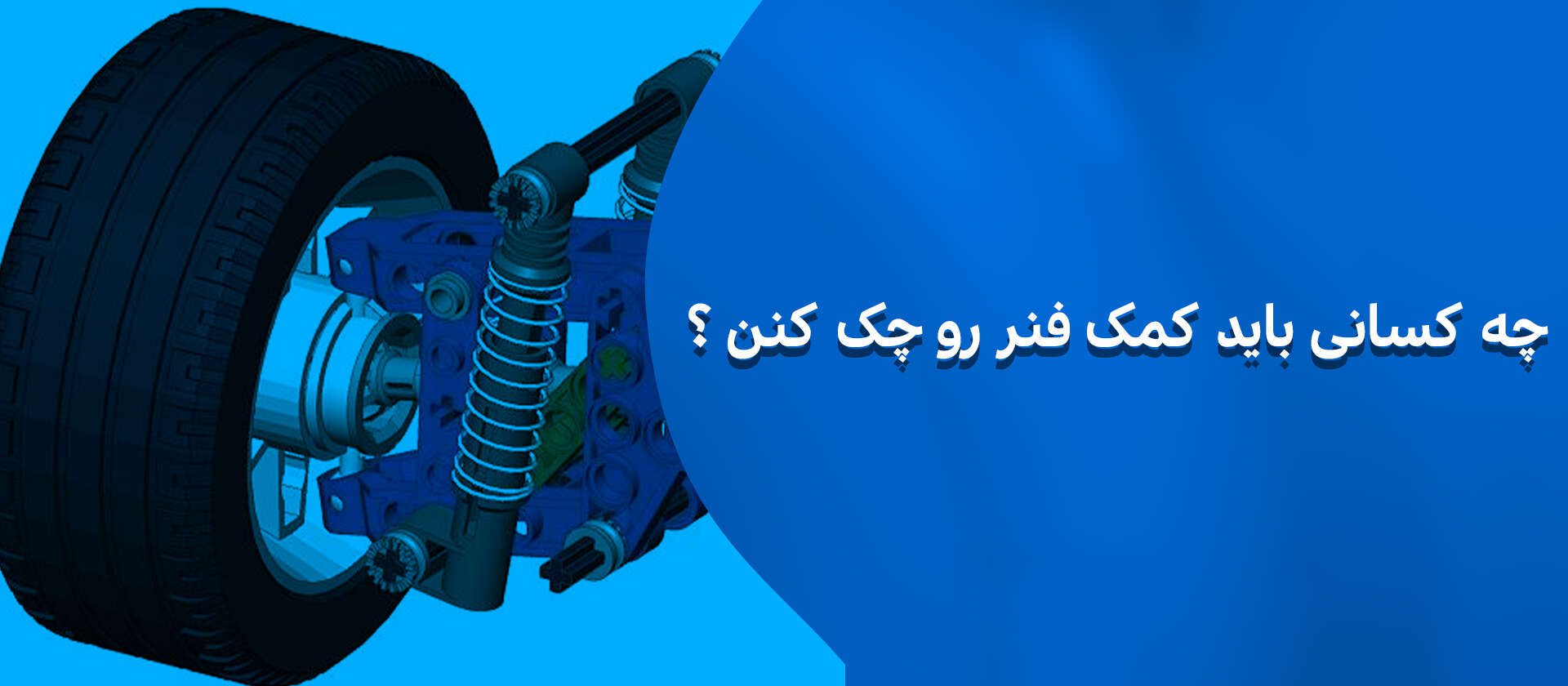 بررسی کمک فنر