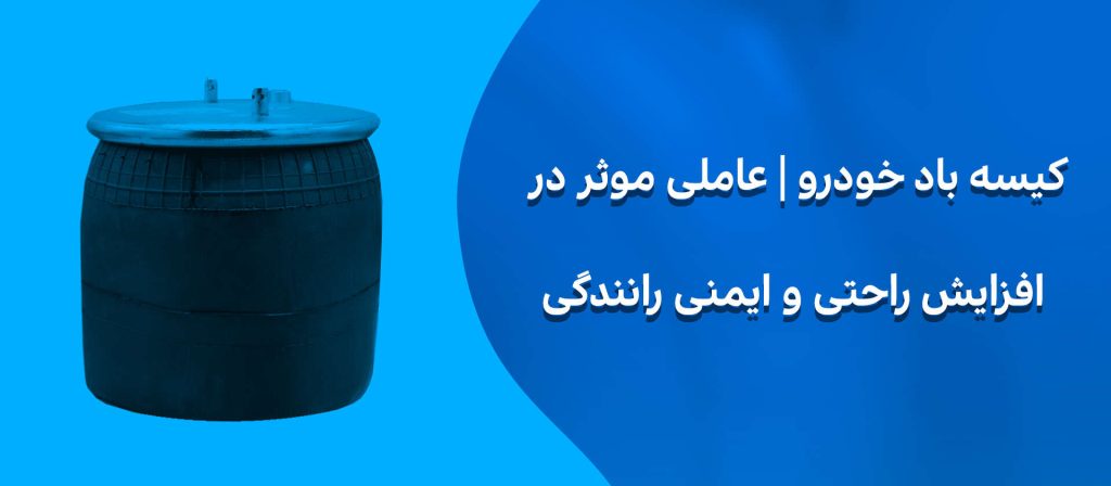 کیسه باد خودرو