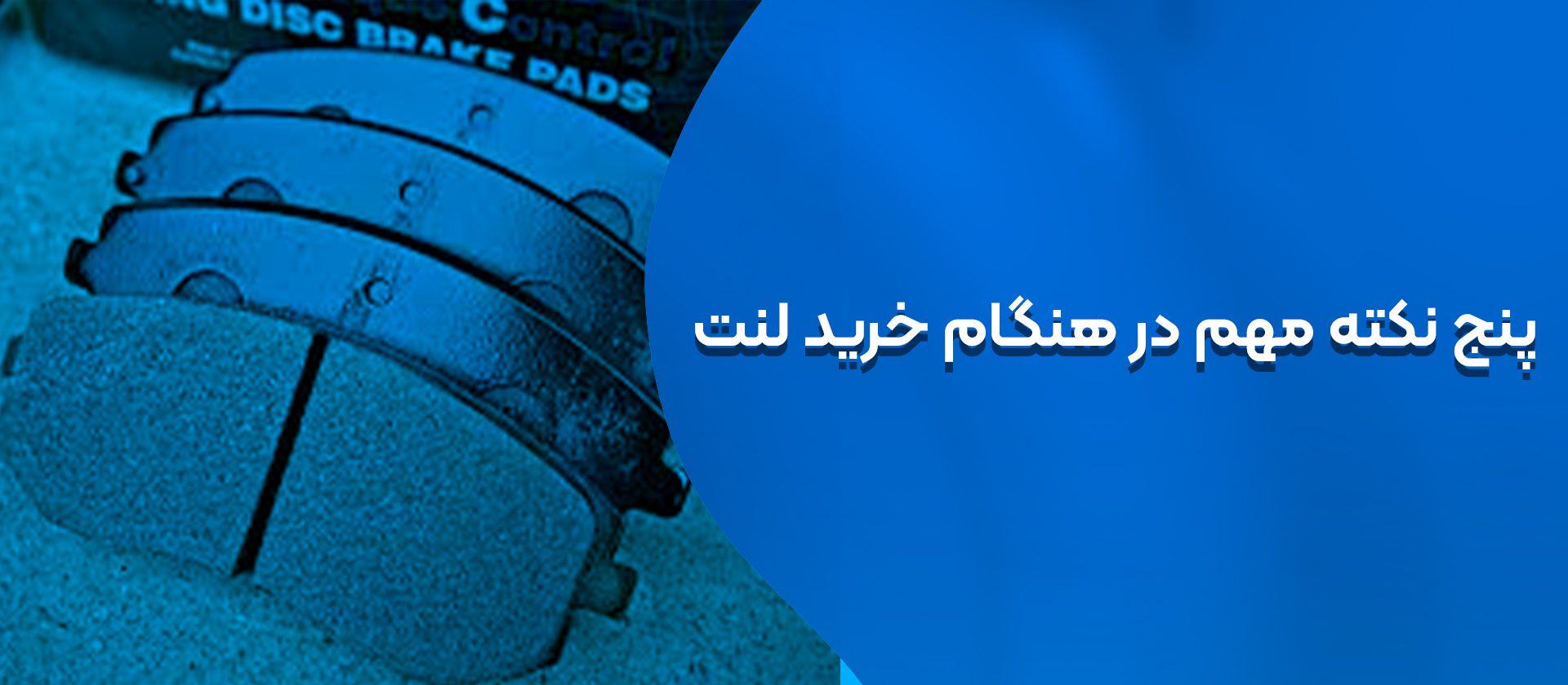 لنت ترمز