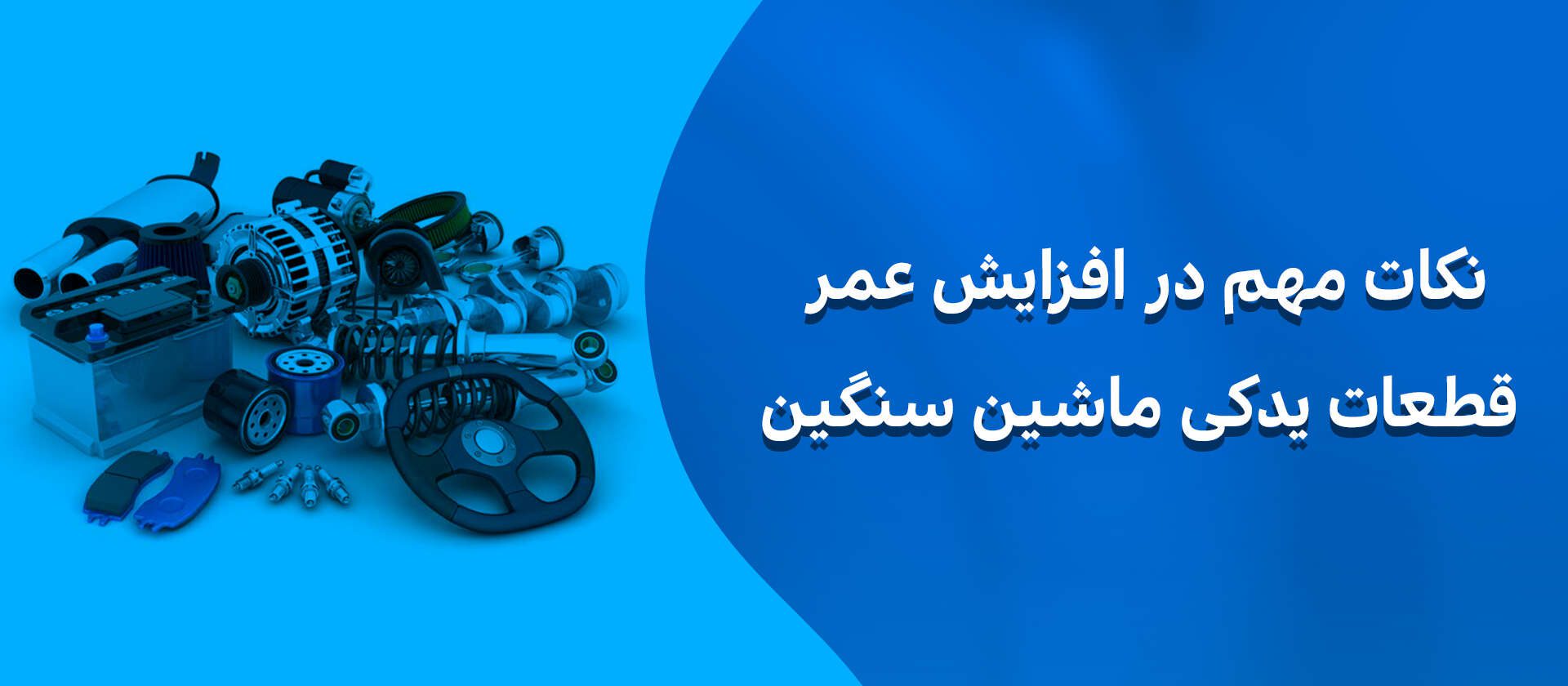 قطعات یدکی ماشین سنگین