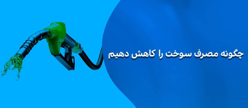 چگونه مصرف سوخت را کاهش دهیم