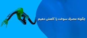 چگونه مصرف سوخت را کاهش دهیم
