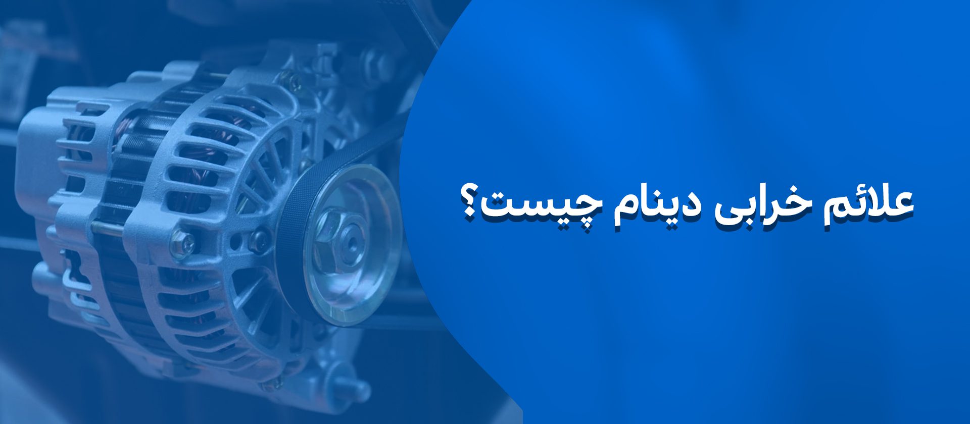 علائم خرابی دینام