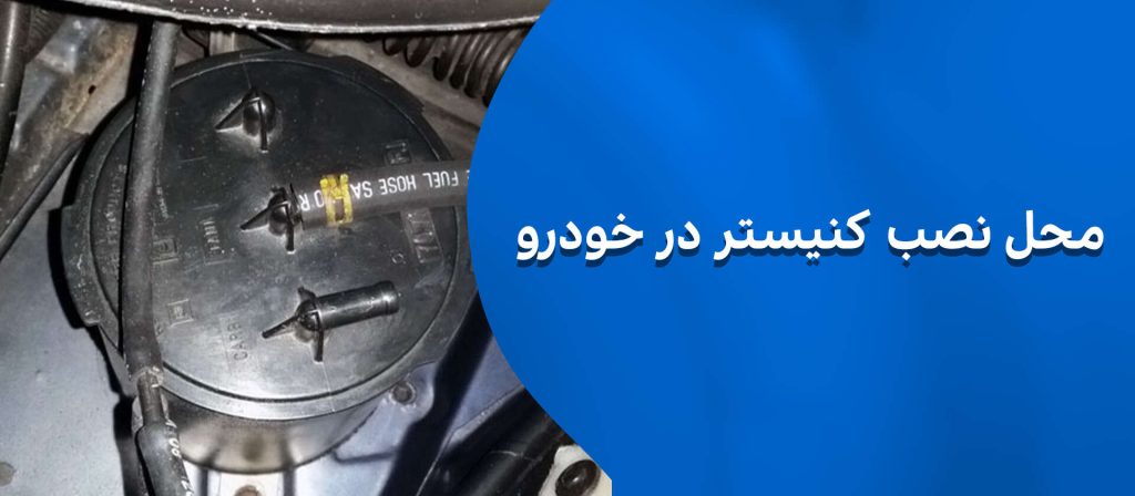 محل نصب کنیستر در خودرو برای جذب بخارات بنزین و کاهش آلودگی هوا ضروری است. این سیستم در خودروهای بنزینی برای حفظ محیط‌زیست نصب می‌شود.