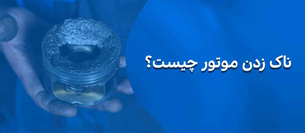 ناک زدن موتور