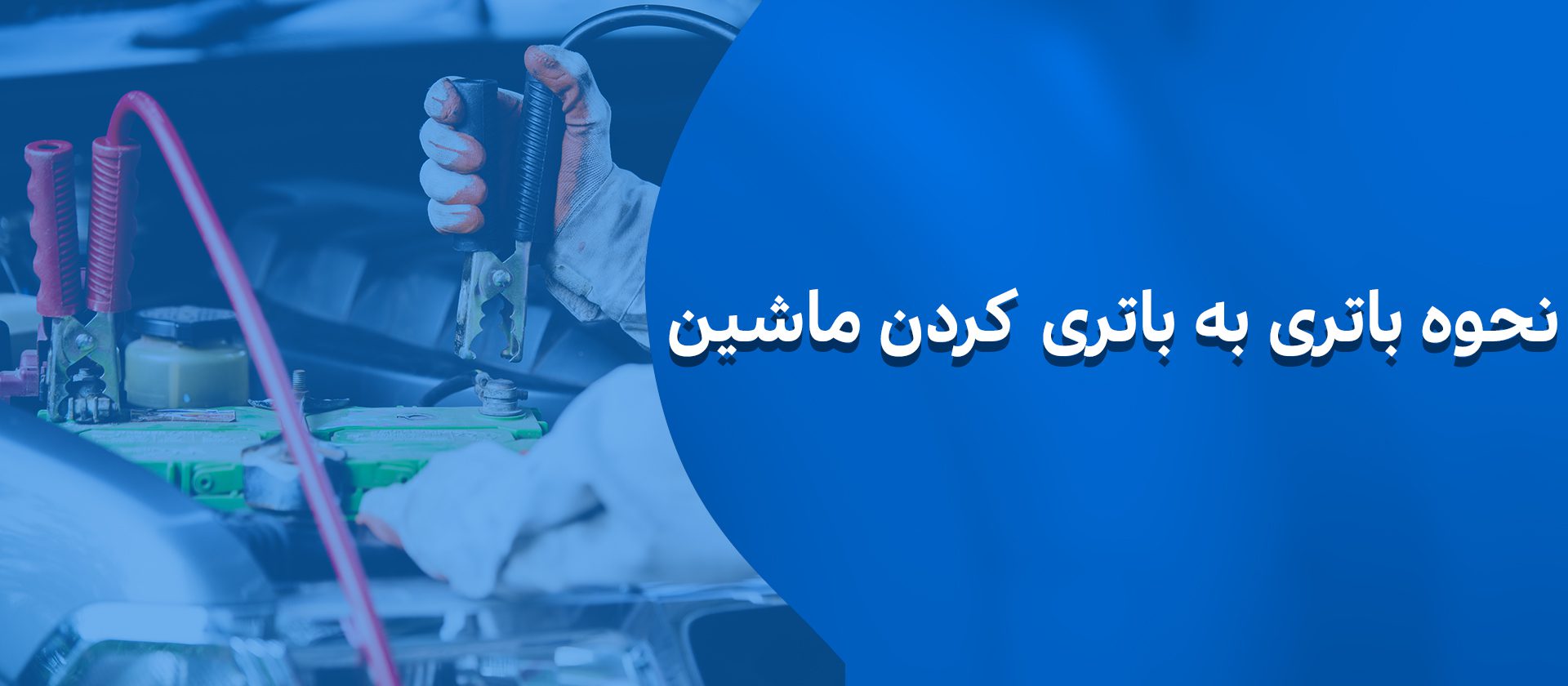 باتری به باتری کردن ماشین