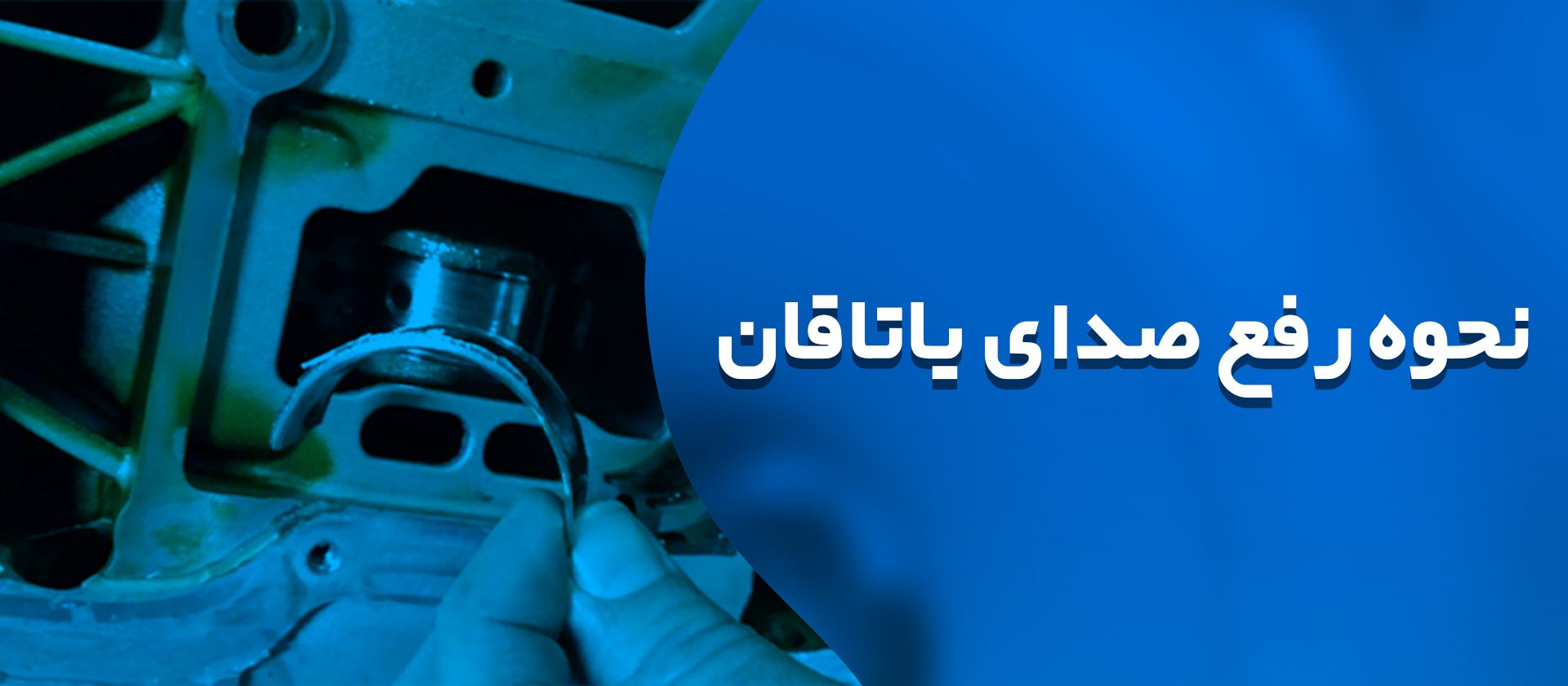 نحوه رفع صدای یاتاقان