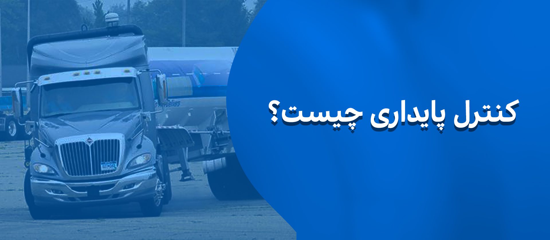 کنترل پایداری ماشین چیست؟