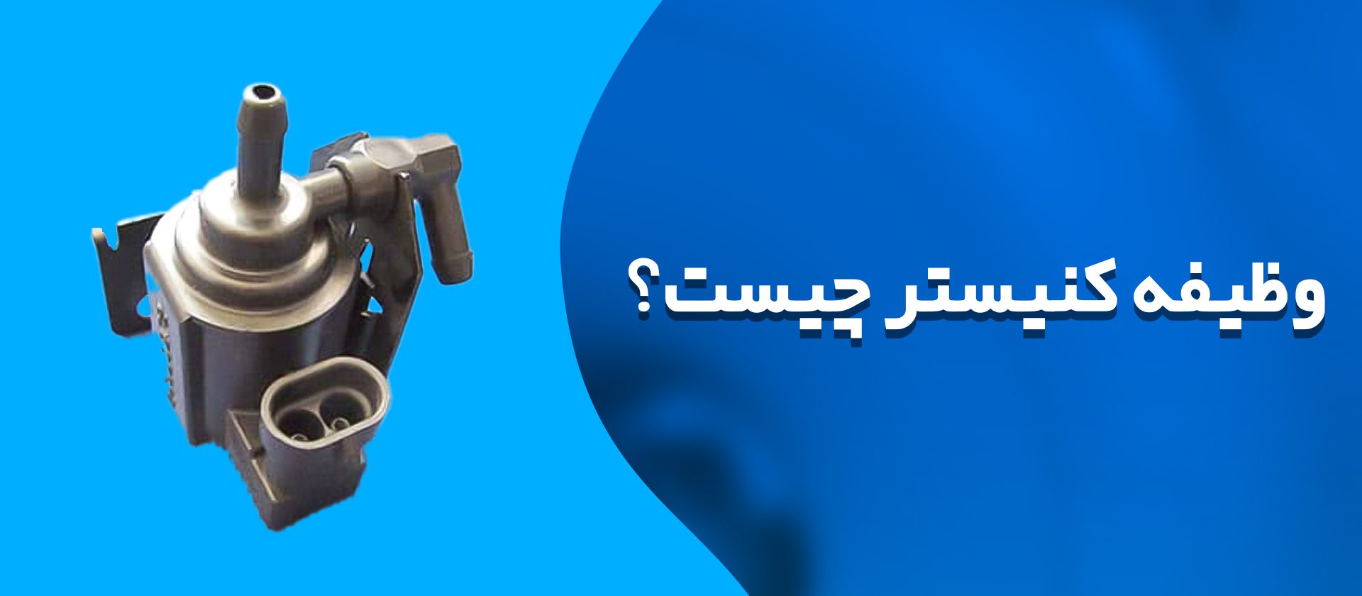 وظیفه کنیستر