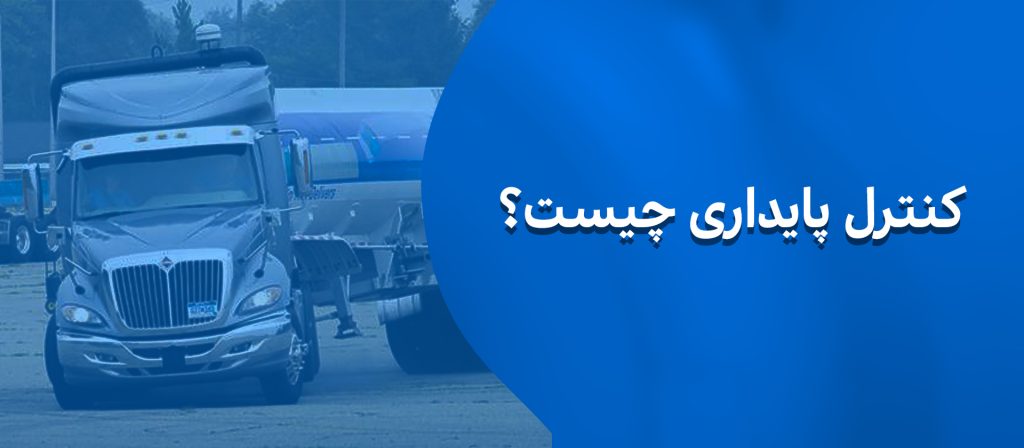 کنترل پایداری ماشین چیست؟