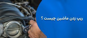 ریپ زدن ماشین چیست
