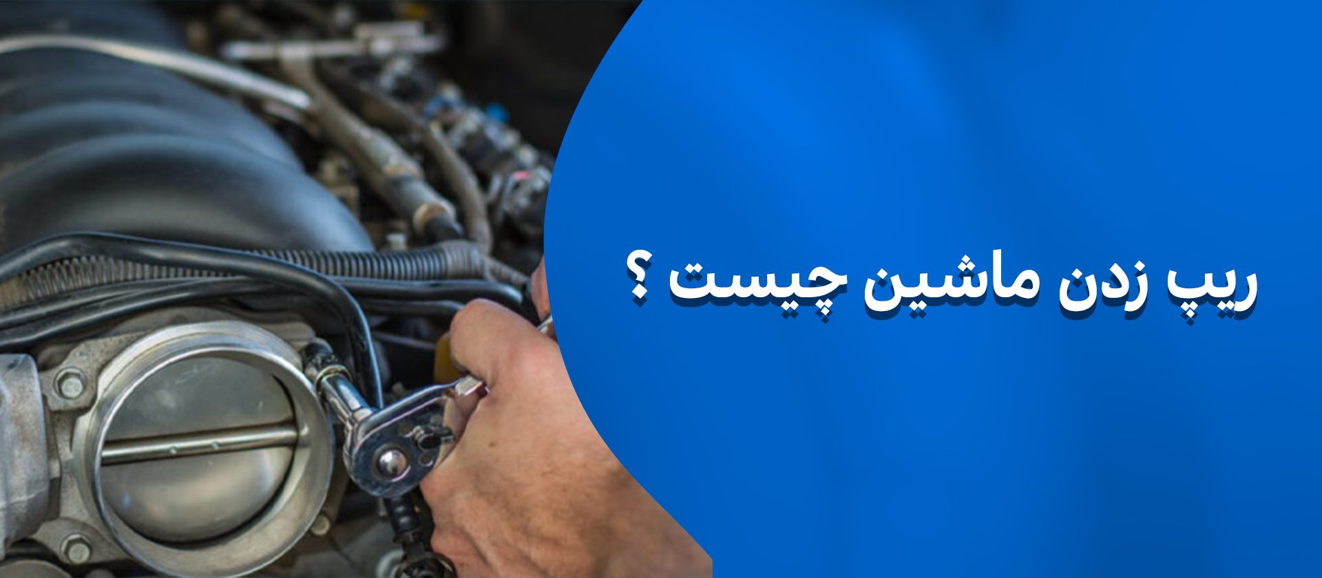 ریپ زدن ماشین چیست