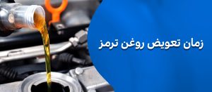 زمان تعویض روغن ترمز