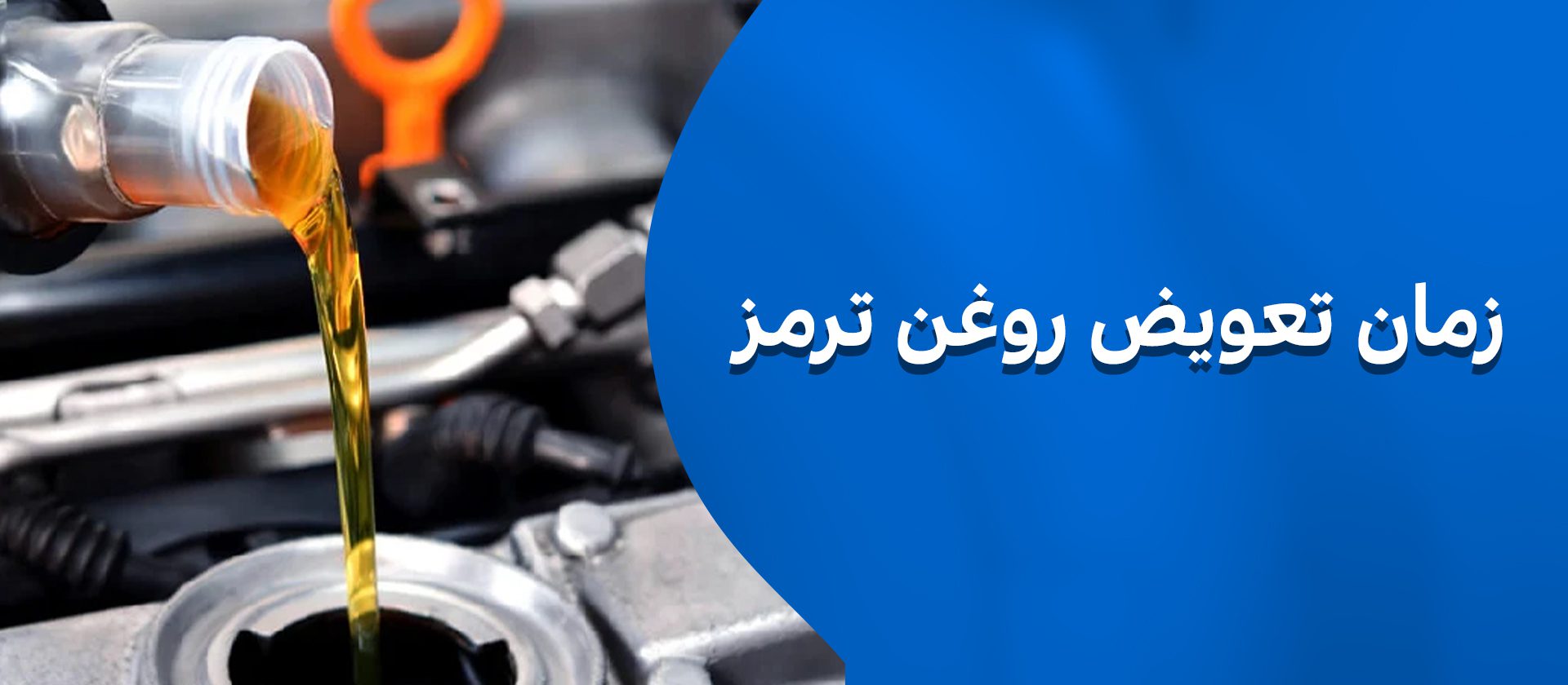 زمان تعویض روغن ترمز