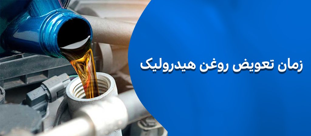 بهترین زمان تعویض روغن هیدرولیک