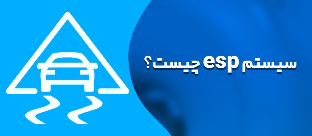 سیستم ESP