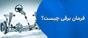 فرمان برقی چیست