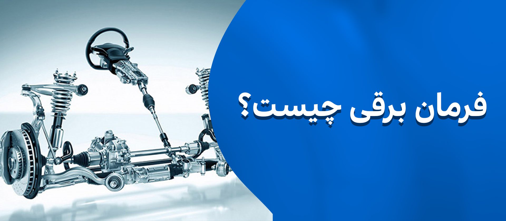 فرمان برقی چیست