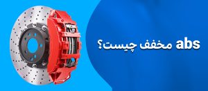 سیستم abs ماشین چیست؟