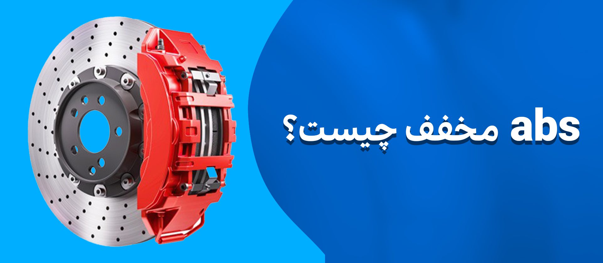 سیستم abs ماشین چیست؟