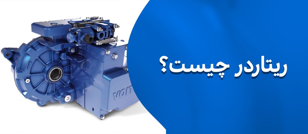 ریتاردر چیست