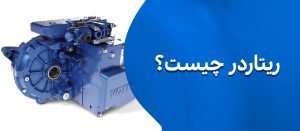 ریتاردر چیست