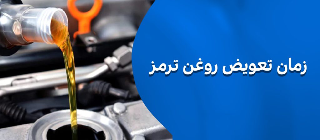 زمان تعویض روغن ترمز