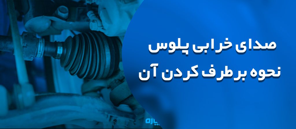 صدای خرابی پلوس