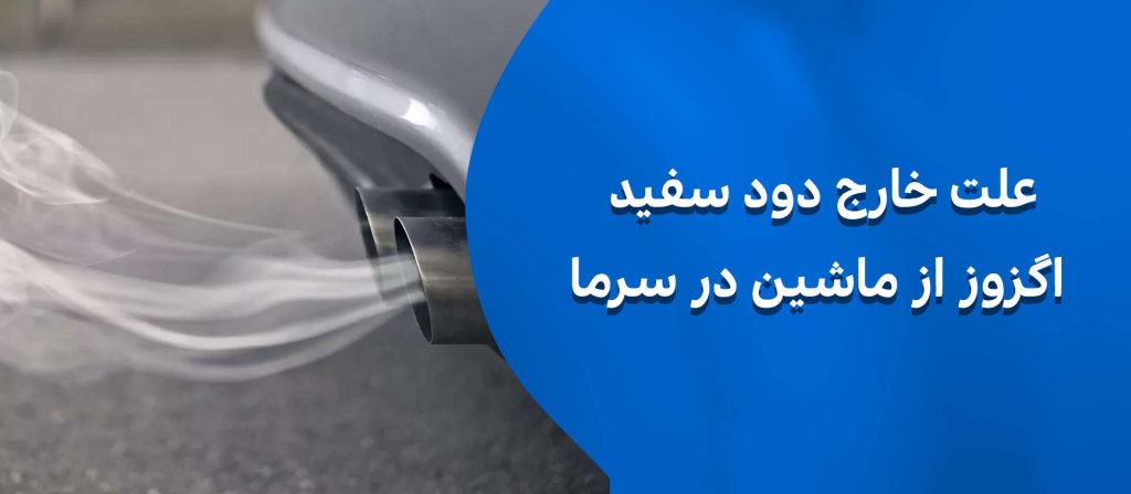 علت خارج شدن دود سفید از اگزوز خودرو چیست