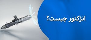 انژکتور چیست