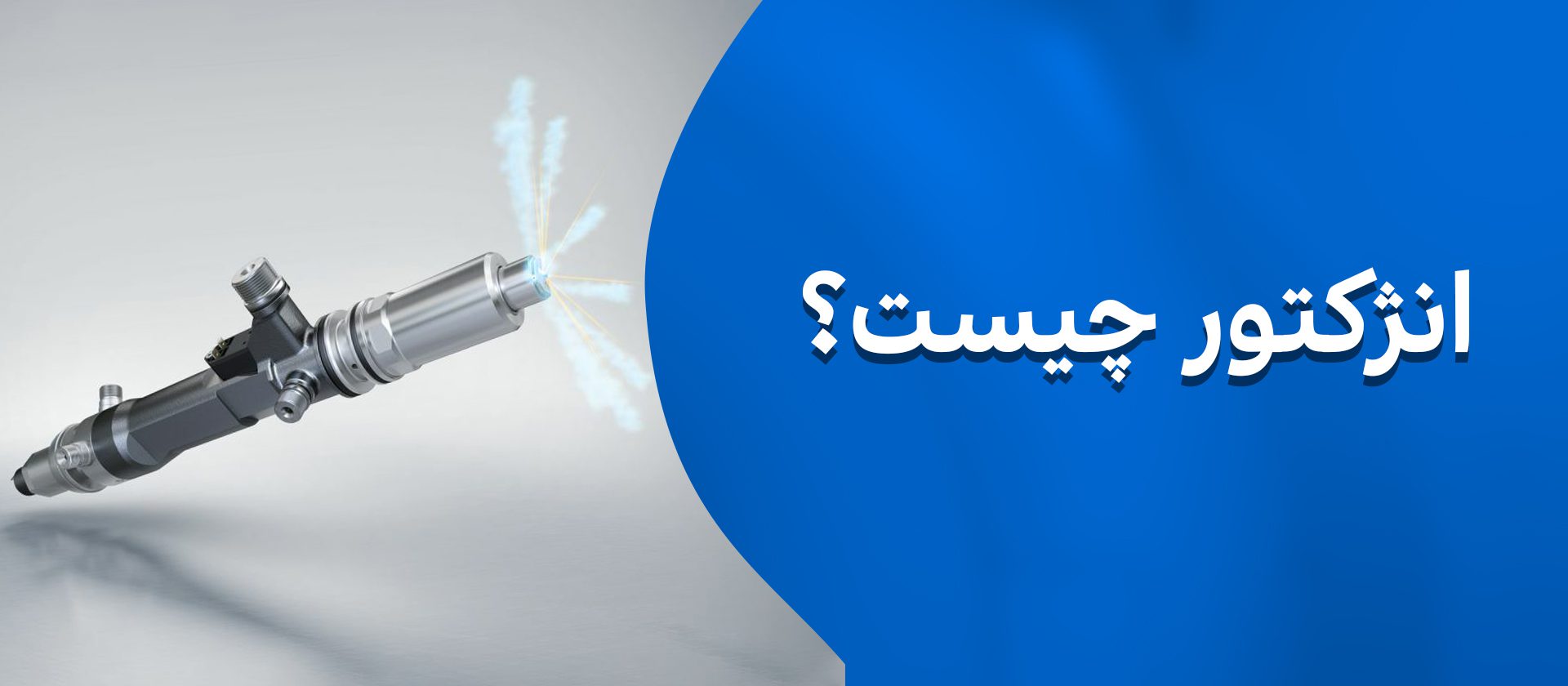 انژکتور چیست