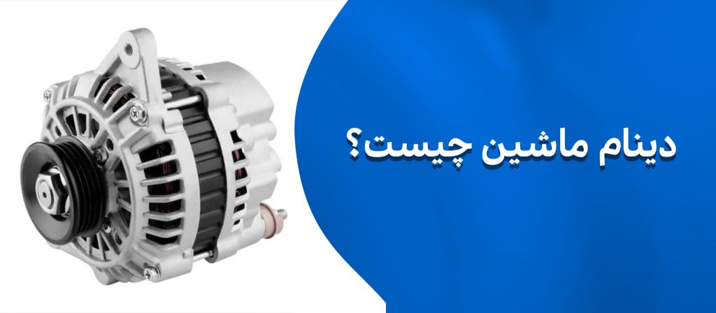دینام ماشین