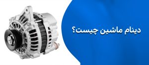 دینام ماشین