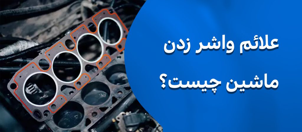 علائم واشر زدن ماشین چیست