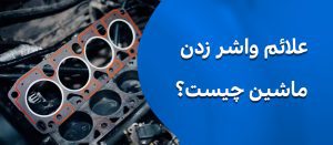علائم واشر زدن ماشین چیست