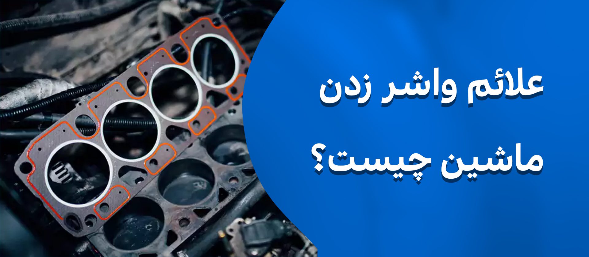 علائم واشر زدن ماشین چیست