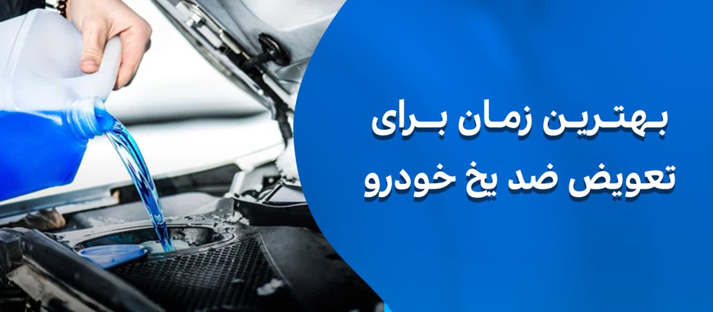 تعویض ضد یخ خودرو