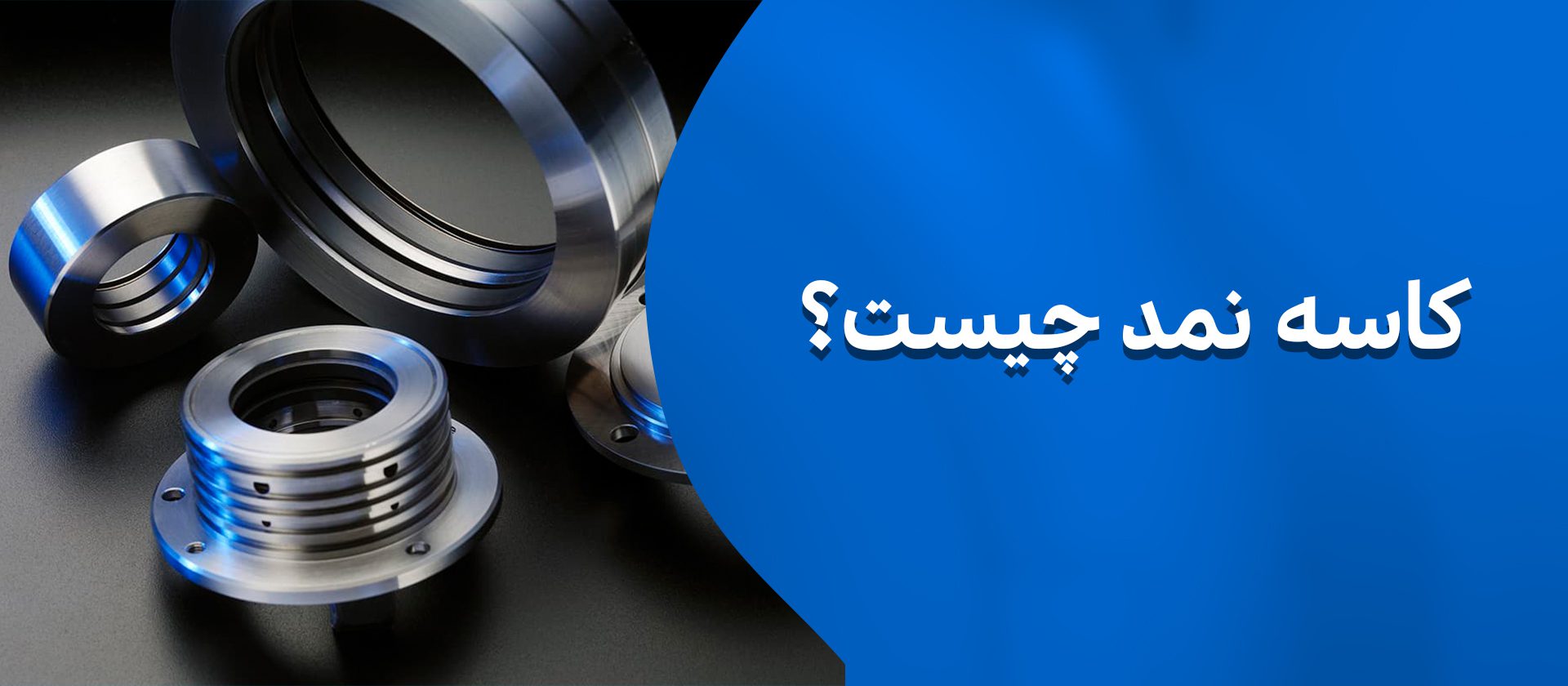 کاسه نمد چیست