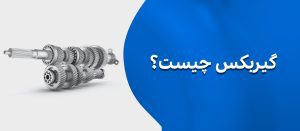 گیربکس چیست؟