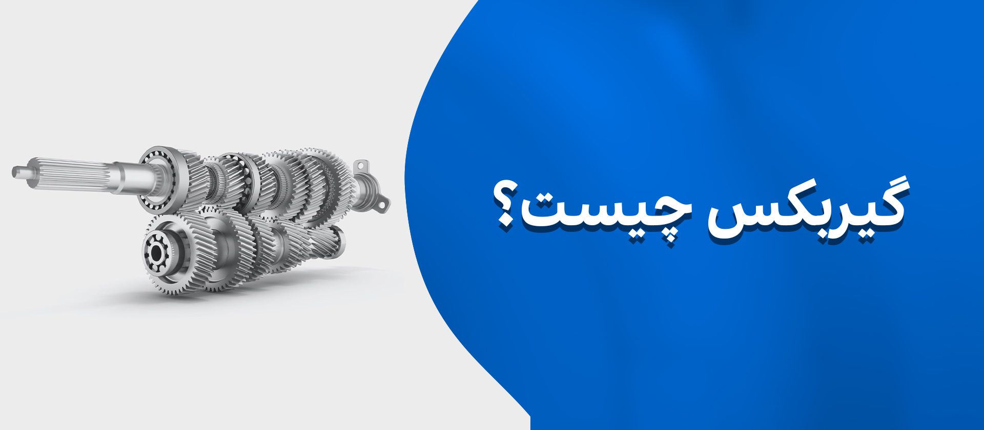 گیربکس چیست؟