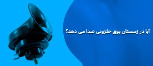 آیا در زمستان بوق حلزونی صدا می دهد