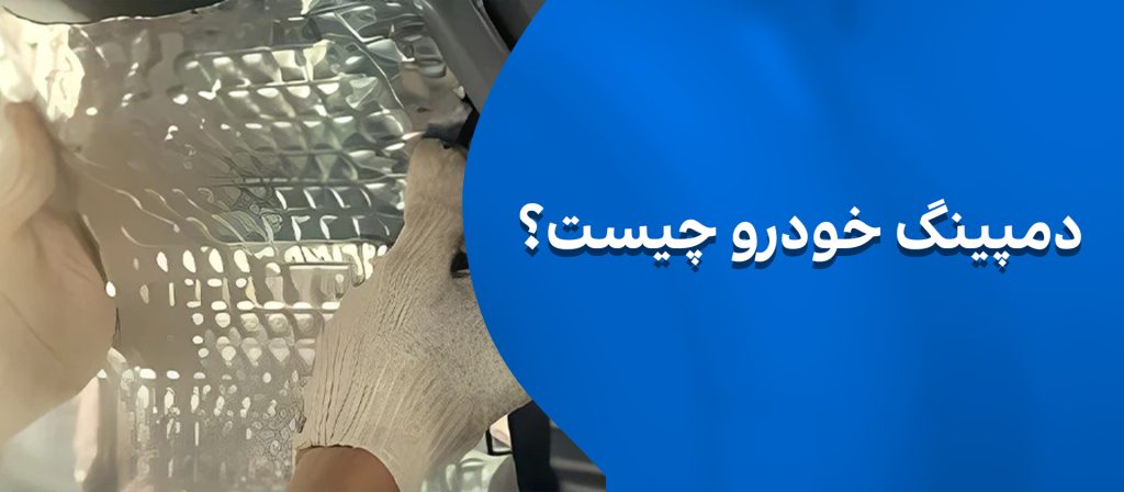 دمپینگ خودرو چیست