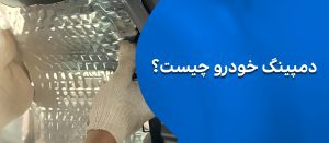 دمپینگ خودرو چیست
