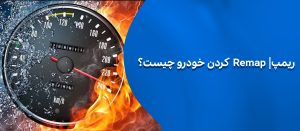 ریمپ کردن خودرو