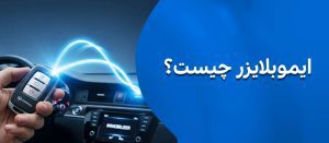 ایموبلایزر چیست