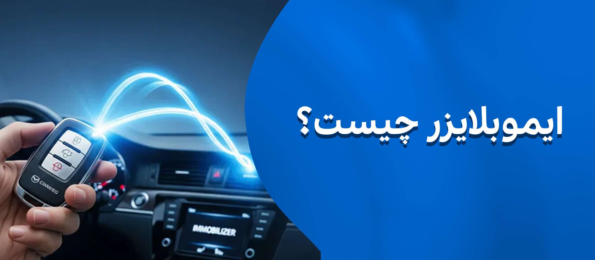 ایموبلایزر چیست